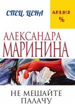 Книга Эксмо Не мешайте палачу, мягкая обложка (Маринина Александра) -