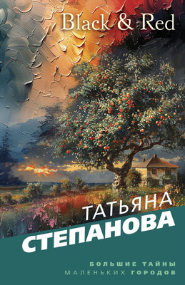 

Книга, Black & Red, мягкая обложка