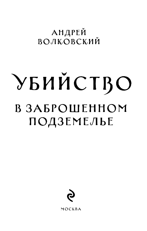 Художественная книга Эксмо Убийство в заброшенном подземелье, мягкая обложка (Волковский Андрей) — фото 2