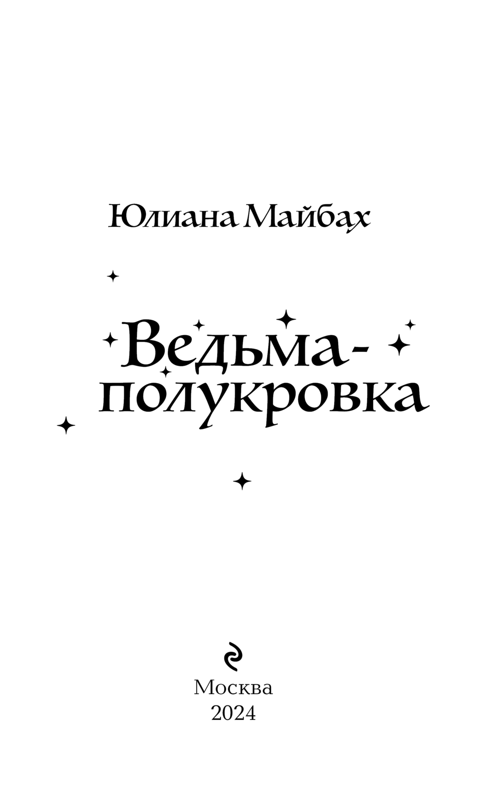 Художественная книга Эксмо Ведьма-полукровка, твердая обложка (Майбах Юлиана) — фото 4
