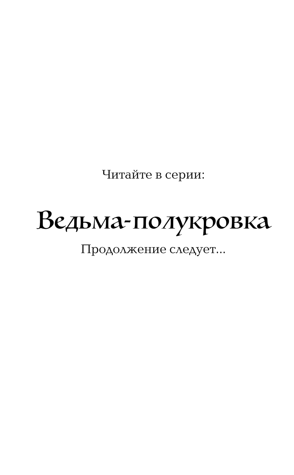 Художественная книга Эксмо Ведьма-полукровка, твердая обложка (Майбах Юлиана) — фото 3
