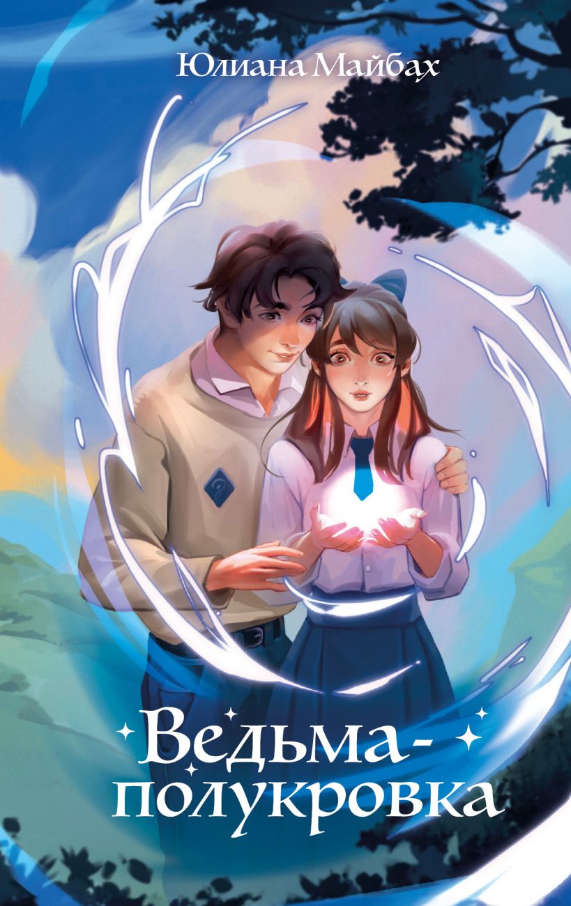 Художественная книга Эксмо Ведьма-полукровка, твердая обложка (Майбах Юлиана) — фото 1