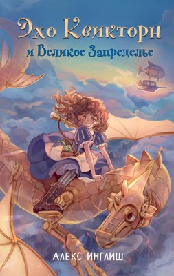 

Книга, Эхо Квикторн и Великое Запределье, твердая обложка
