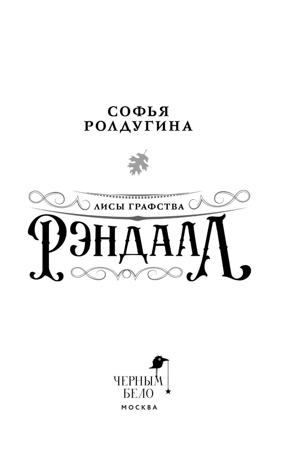 Художественная книга Черным-бело Лисы графства Рэндалл (Ролдугина Софья) — фото 3