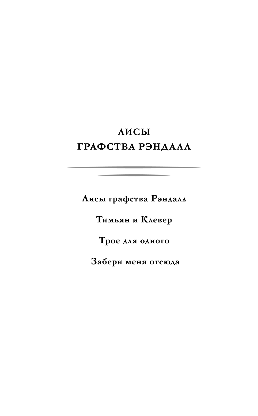 Художественная книга Черным-бело Лисы графства Рэндалл (Ролдугина Софья) — фото 2