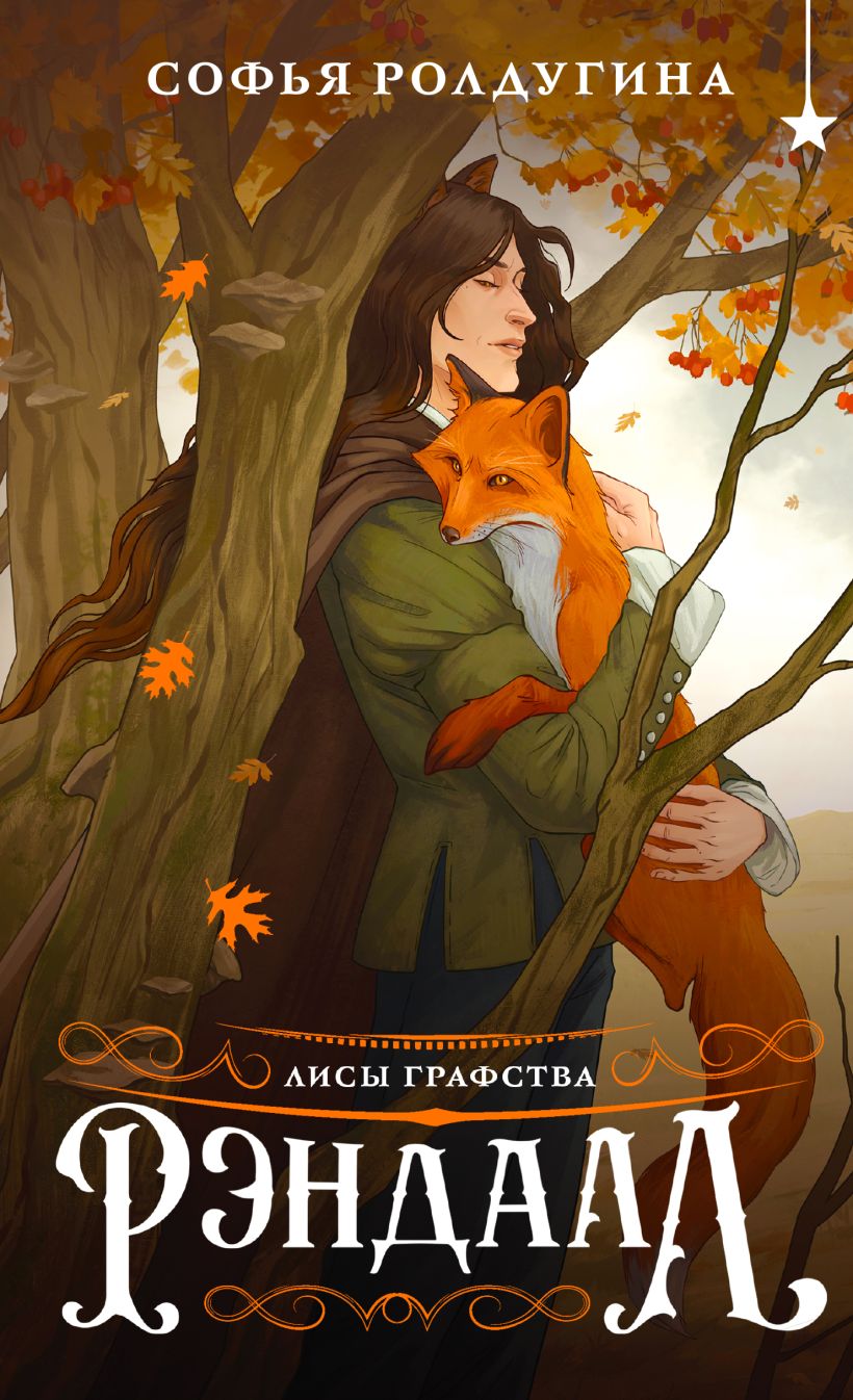Художественная книга Черным-бело Лисы графства Рэндалл (Ролдугина Софья)