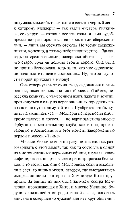 Художественная книга Эксмо Чарующий апрель, мягкая обложка (фон Анрим Элизабет) — фото 6
