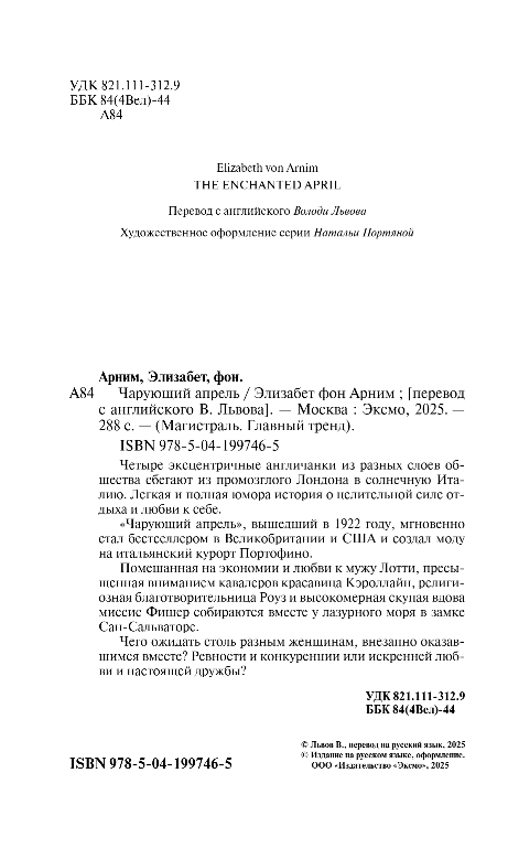 Художественная книга Эксмо Чарующий апрель, мягкая обложка (фон Анрим Элизабет) — фото 3