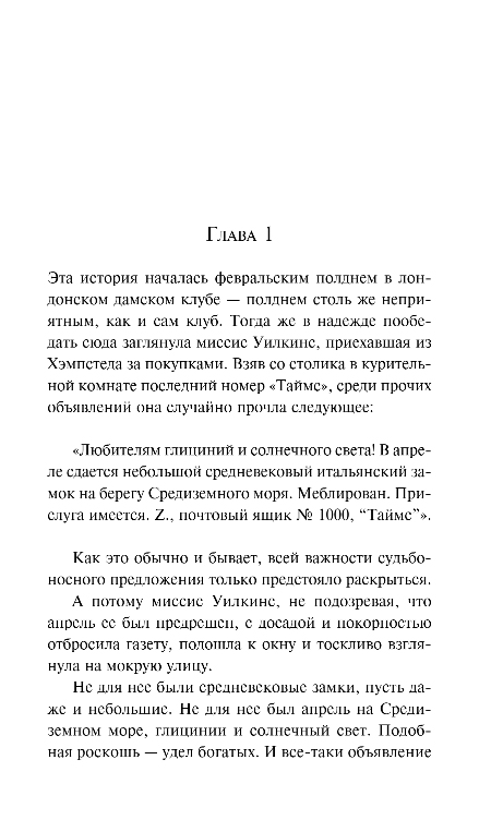Художественная книга Эксмо Чарующий апрель, мягкая обложка (фон Анрим Элизабет) — фото 4