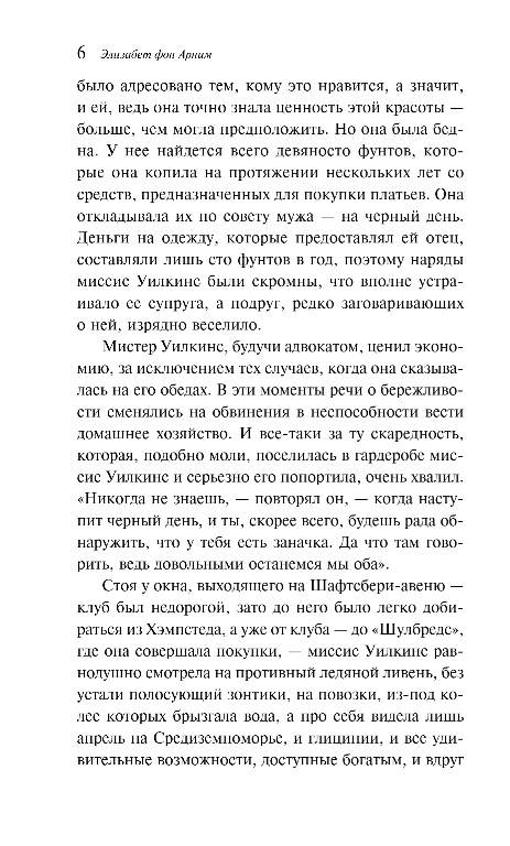 Художественная книга Эксмо Чарующий апрель, мягкая обложка (фон Анрим Элизабет) — фото 5