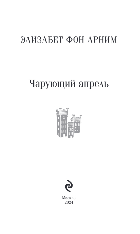 Художественная книга Эксмо Чарующий апрель, мягкая обложка (фон Анрим Элизабет) — фото 2