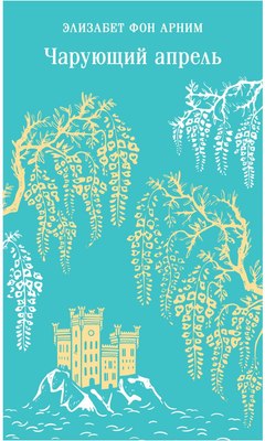 

Книга, Чарующий апрель, мягкая обложка