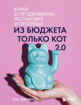 Книга Бомбора Из бюджета только кот 2.0, мягкая обложка (Сабылинская Ольга) -
