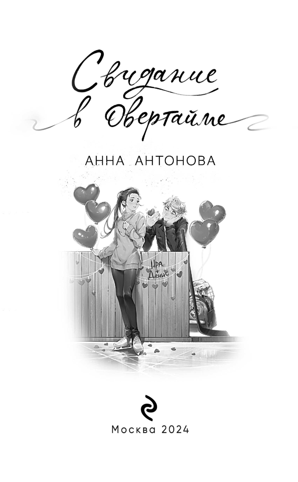 Художественная книга Эксмо Свидание в овертайме, твердая обложка (Антонова Анна) — фото 3