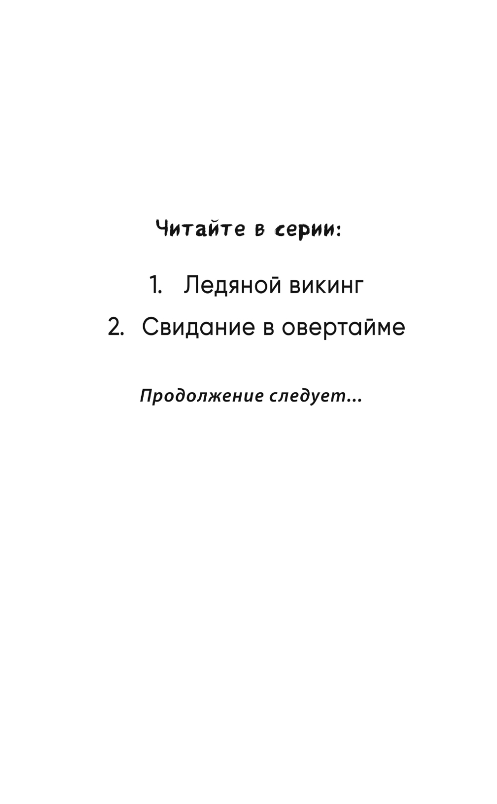 Художественная книга Эксмо Свидание в овертайме, твердая обложка (Антонова Анна) — фото 2