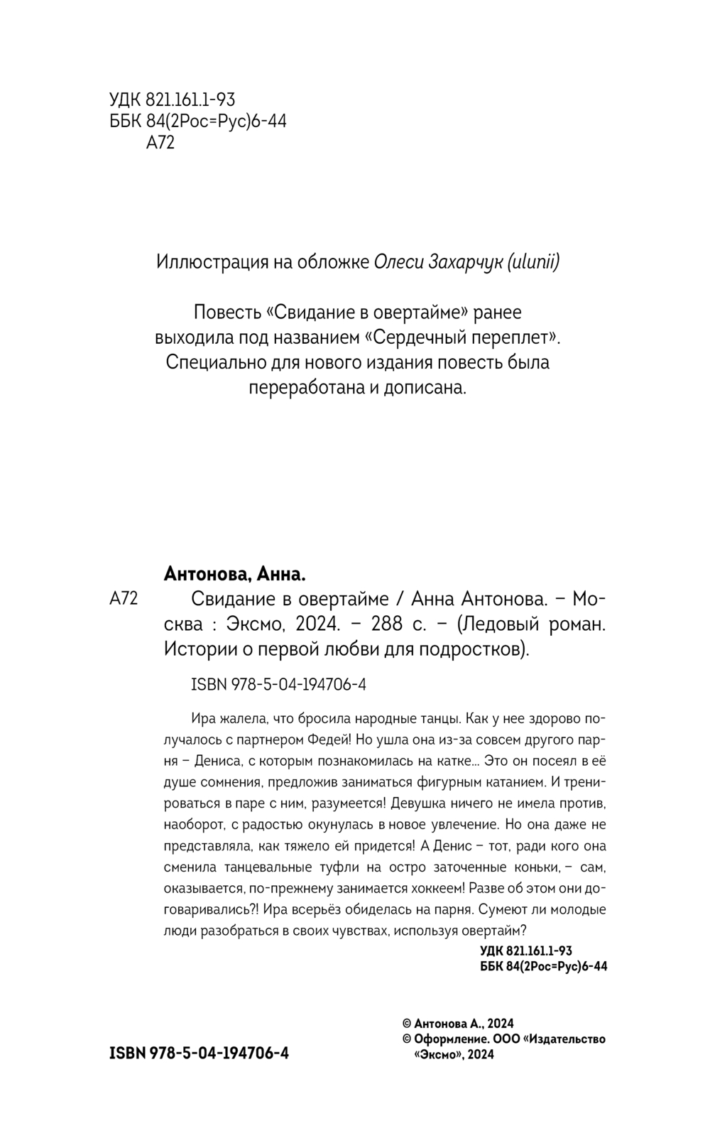 Художественная книга Эксмо Свидание в овертайме, твердая обложка (Антонова Анна) — фото 4