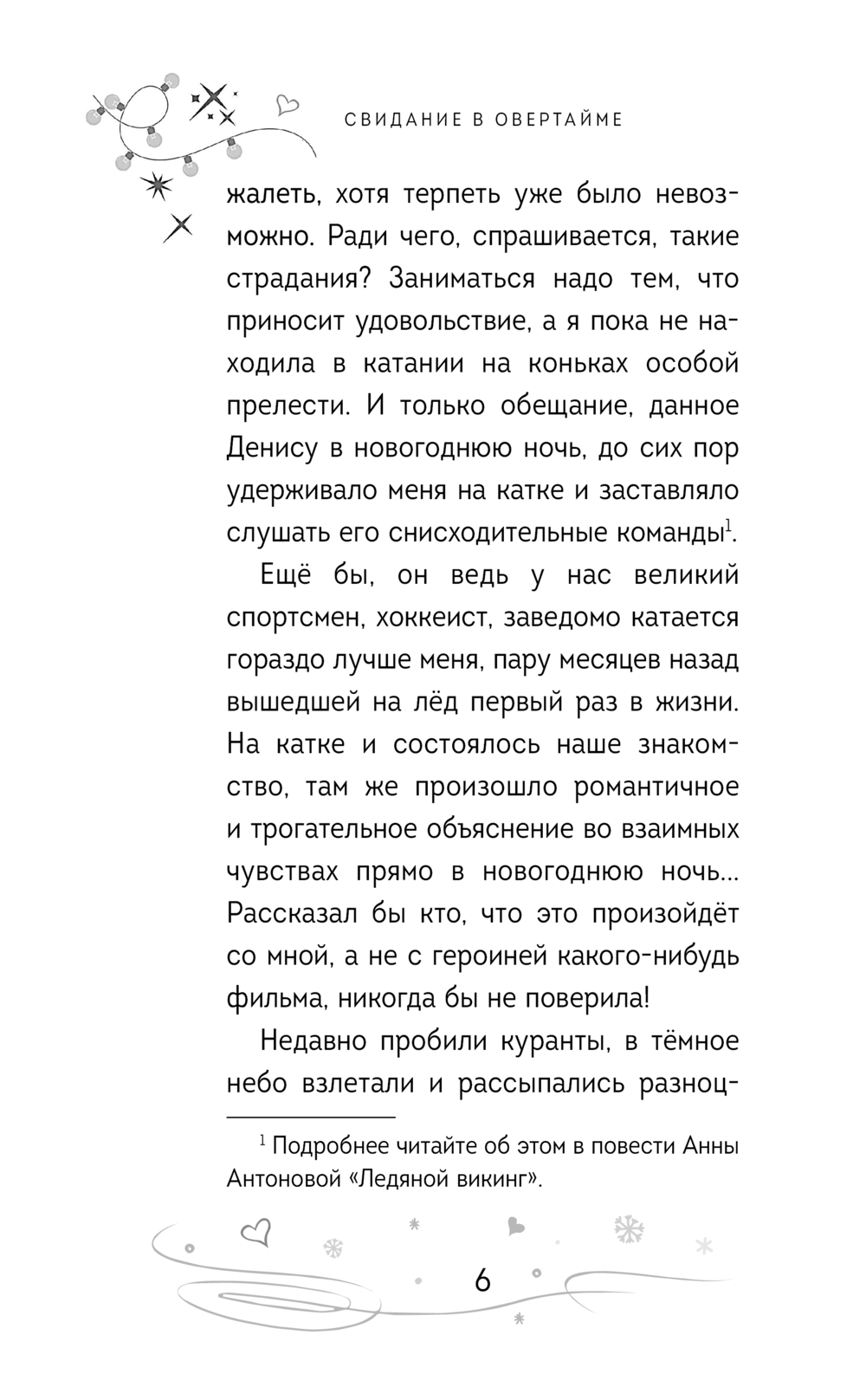 Художественная книга Эксмо Свидание в овертайме, твердая обложка (Антонова Анна) — фото 6