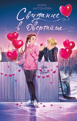 

Книга, Свидание в овертайме, твердая обложка