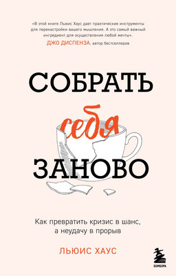 Книга Бомбора Собрать себя заново, твердая обложка (Хаус Льюис) -