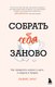 Книга Бомбора Собрать себя заново, твердая обложка (Хаус Льюис) - 