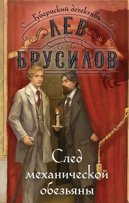 

Книга, След механической обезьяны, твердая обложка