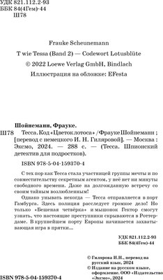 Книга Эксмо Тесса. Код Цветок лотоса, твердая обложка  (Шойнеманн Фрауке)