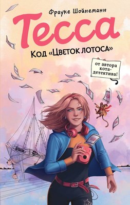 Книга Эксмо Тесса. Код Цветок лотоса, твердая обложка  (Шойнеманн Фрауке)