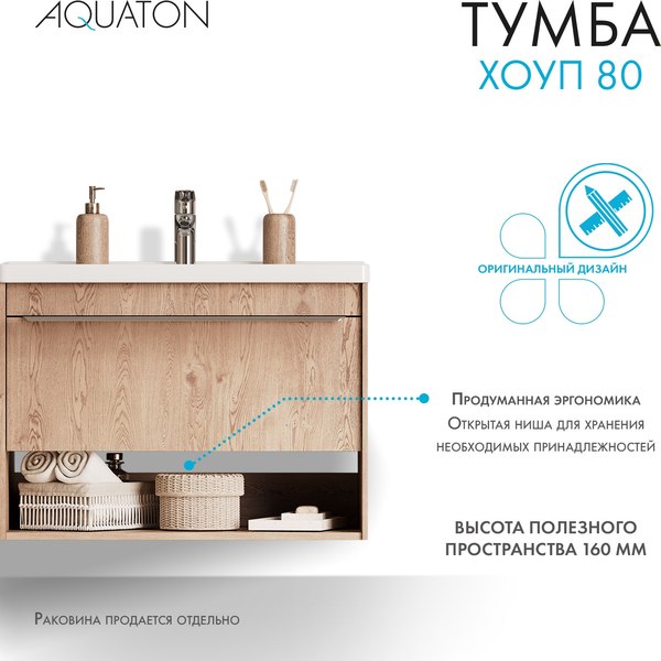 Купить Тумба под умывальник Акватон Хоуп 80 / 1A287301HP6C0  
