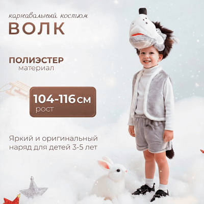 

Костюм карнавальный, Волк / 989 2797422