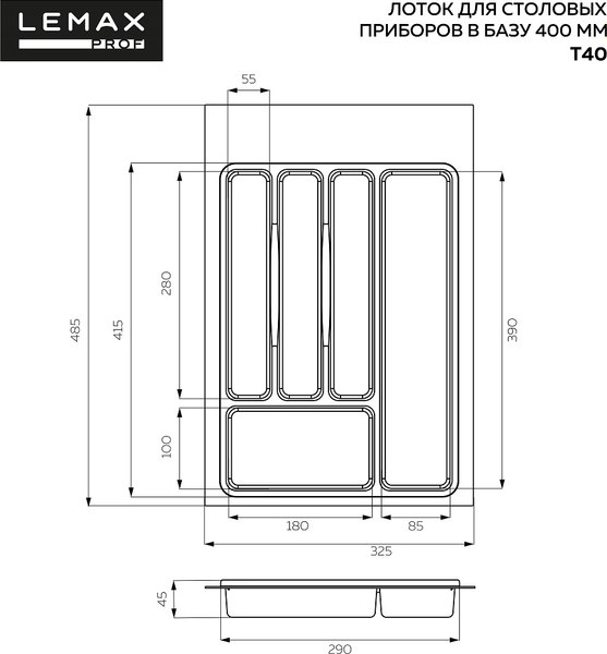 Органайзер для столовых приборов Lemax Prof T40VG (400мм, вулканический серый)