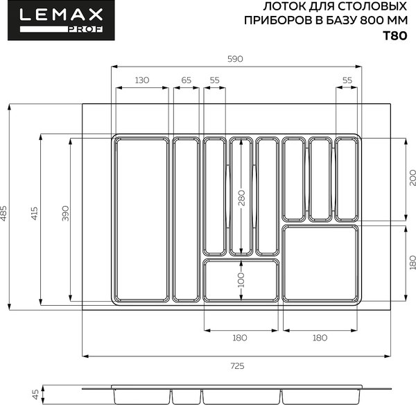Органайзер для столовых приборов Lemax Prof T80VG (800мм, вулканический серый)