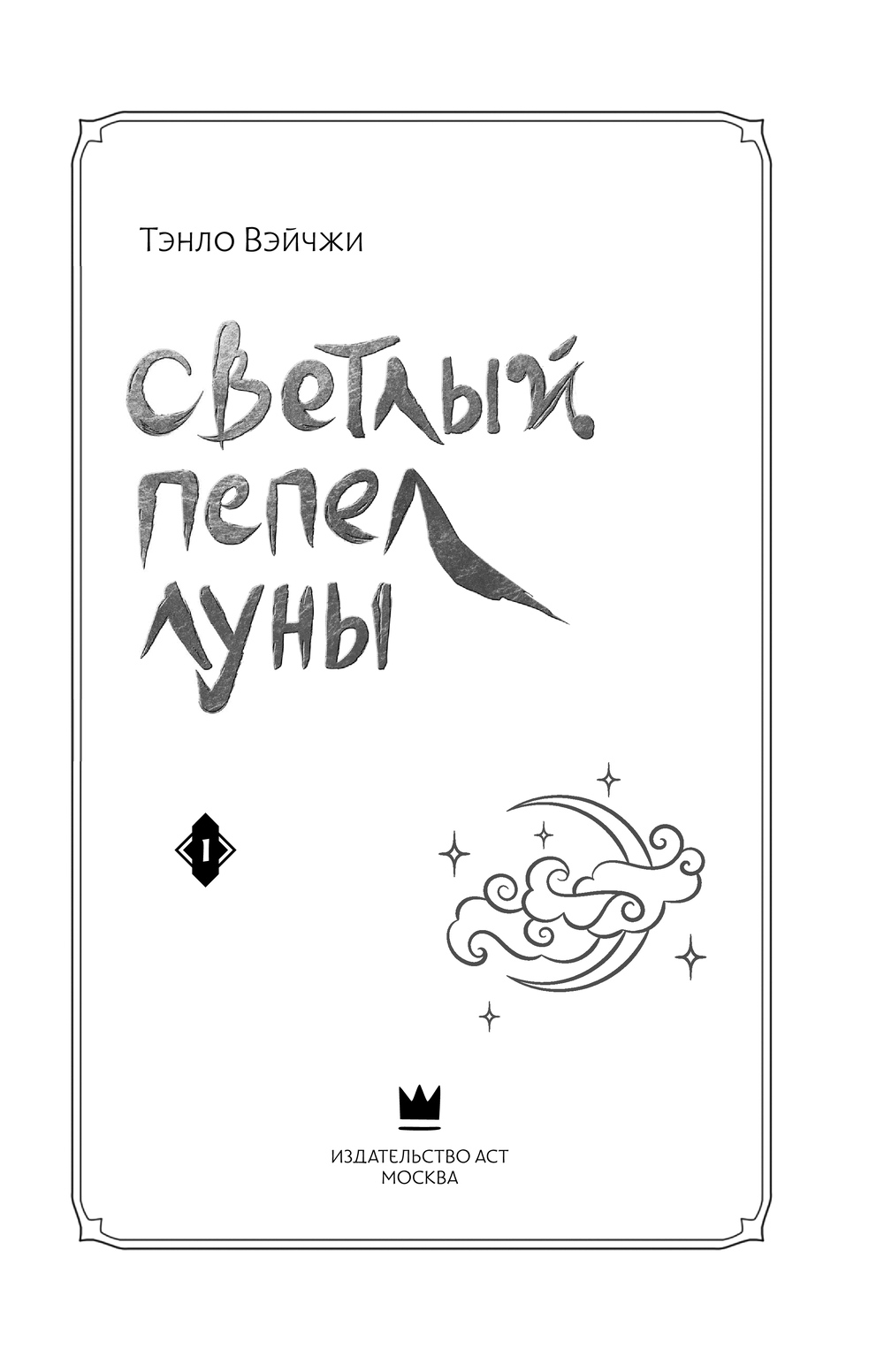 Художественная книга АСТ Светлый пепел луны. Книга 1, твердая обложка (Тэнло Вэйчжи) — фото 6