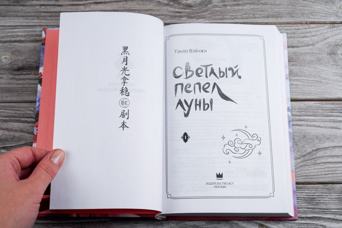 Художественная книга АСТ Светлый пепел луны. Книга 1, твердая обложка (Тэнло Вэйчжи) — фото 2
