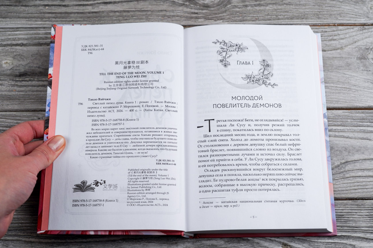 Художественная книга АСТ Светлый пепел луны. Книга 1, твердая обложка (Тэнло Вэйчжи) — фото 3