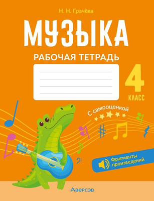 Рабочая тетрадь Аверсэв Музыка. 4 класс. QR-коды. Самооценка. 2024, мягкая обложка (Грачева Наталья) - 
