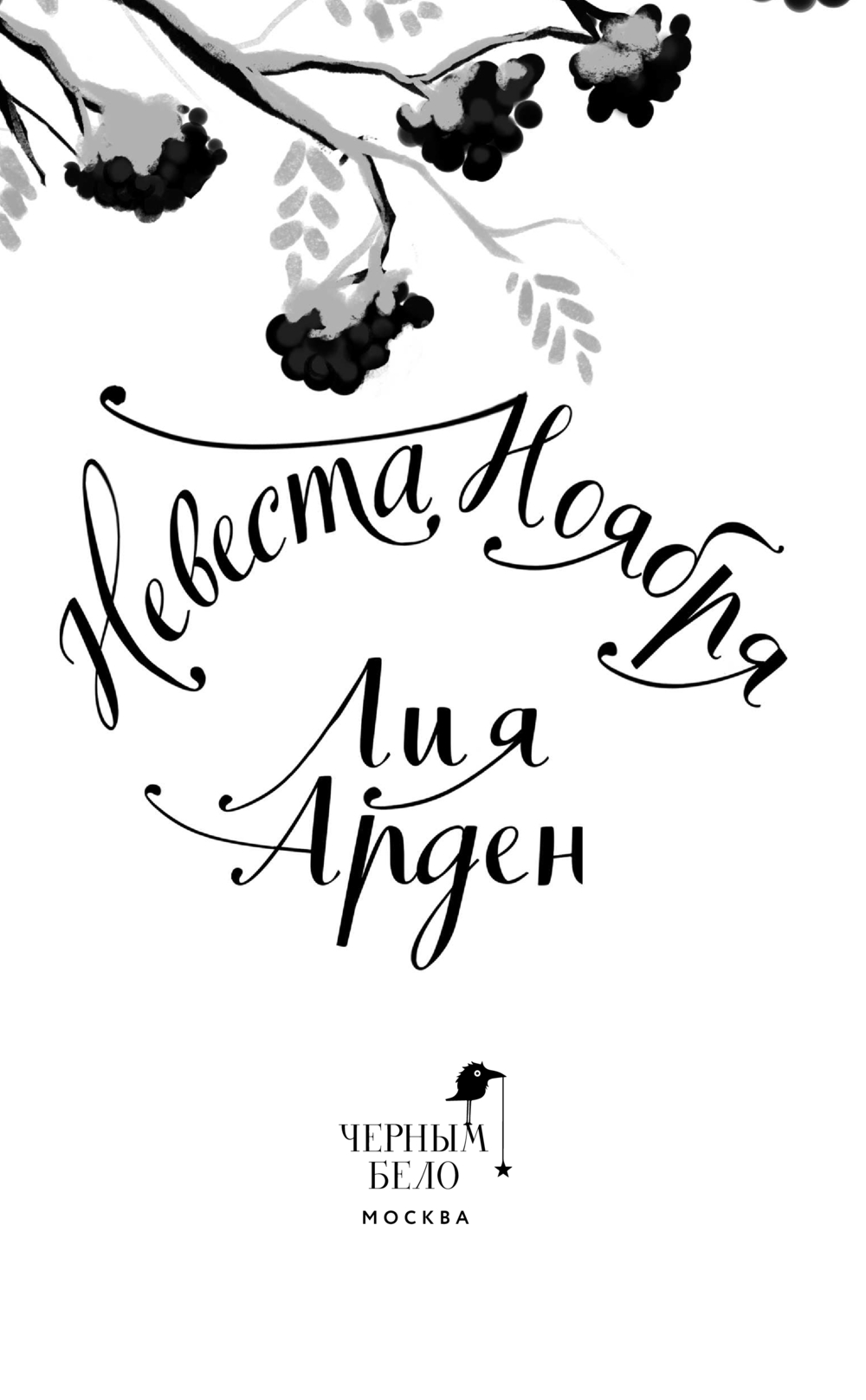Художественная книга Черным-бело Невеста Ноября. Подарочное издание, твердая обложка (Арден Лия ) — фото 3