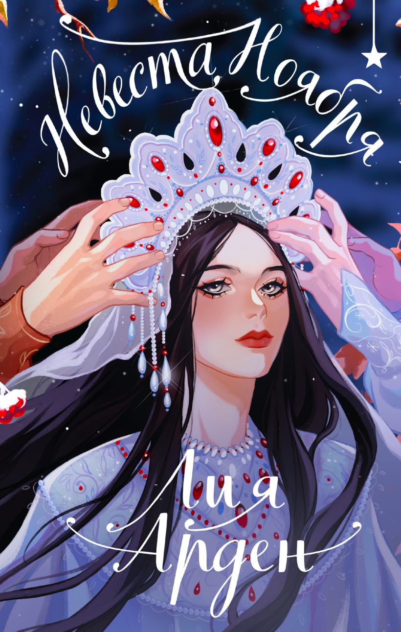 Художественная книга Черным-бело Невеста Ноября. Подарочное издание, твердая обложка (Арден Лия )