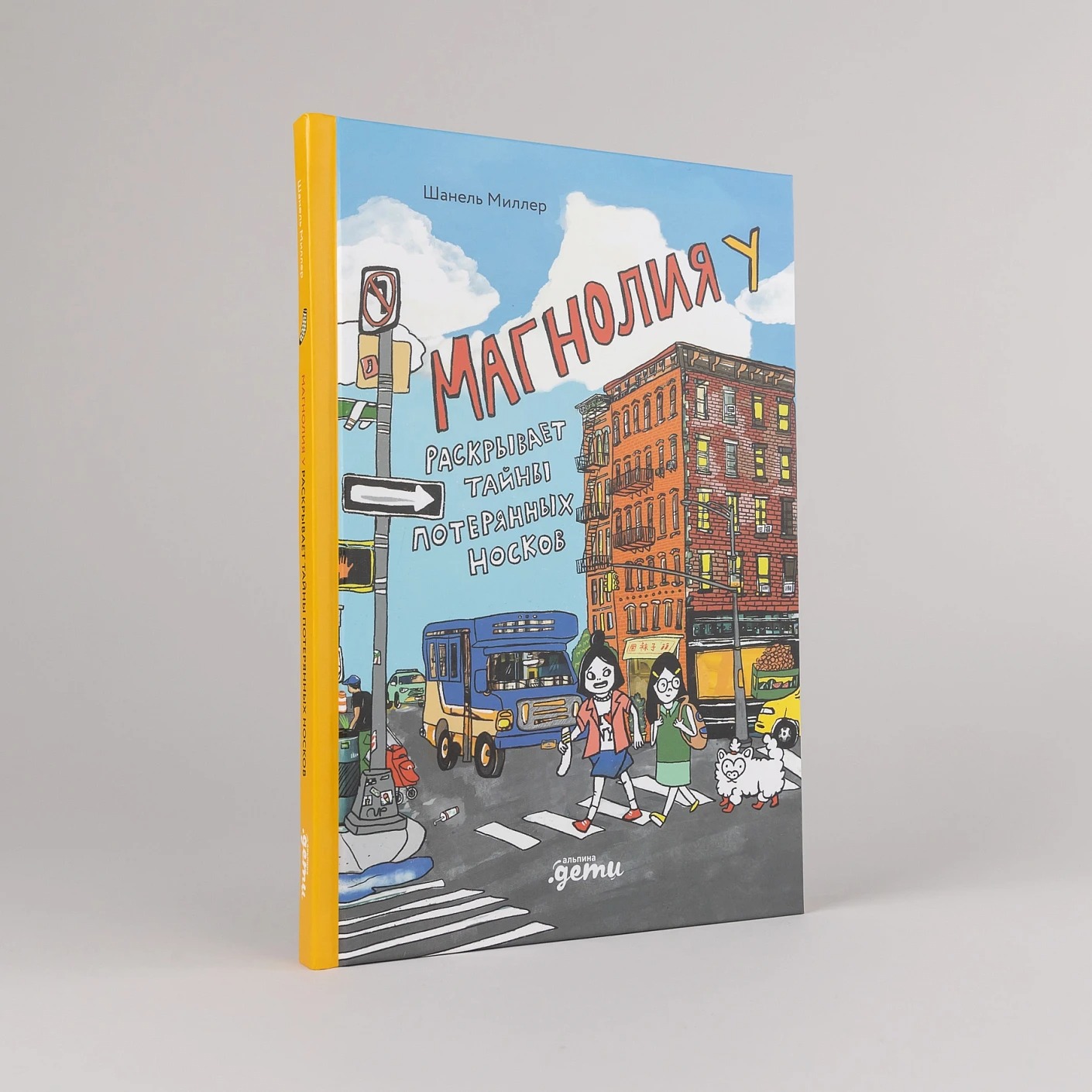 Художественная книга Альпина Магнолия У раскрывает тайны потерянных носков, твердая обложка (Миллер Шанель ) — фото 2