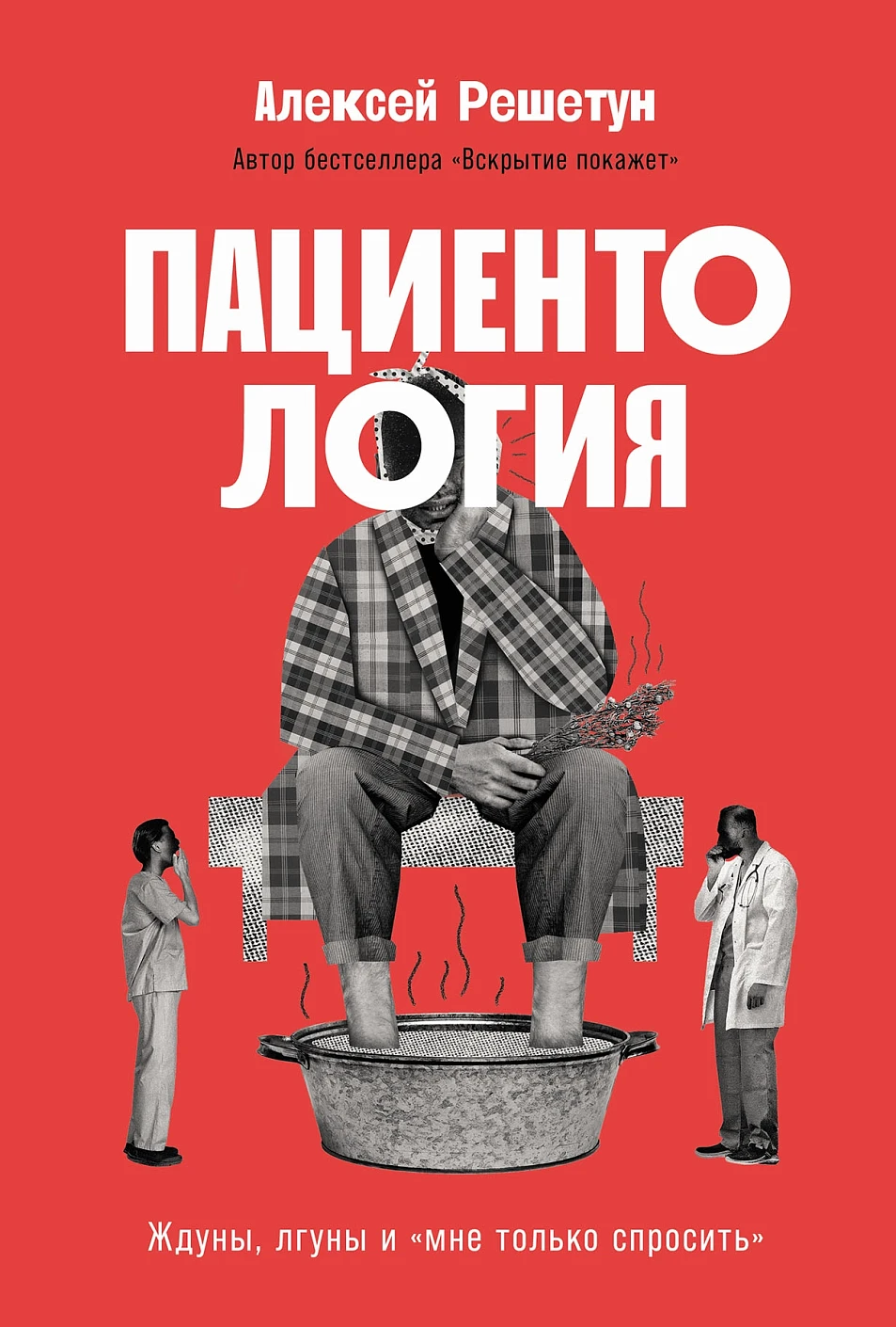 Нехудожественная книга Альпина Пациентология. Ждуны, лгуны и мне только спросить (Решетун Алексей, твердая обложка)