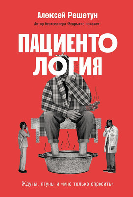 

Книга, Пациентология. Ждуны, лгуны и мне только спросить