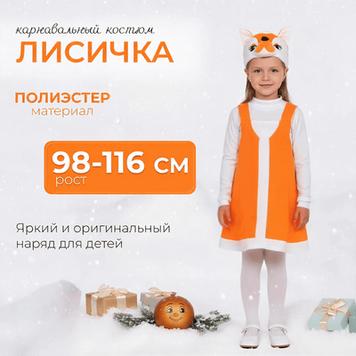 

Набор карнавальный, Лисичка / 10108258