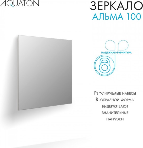 Зеркало Акватон Альма (1A287902A3010)