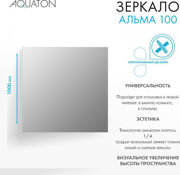 Зеркало Акватон Альма (1A287902A3010)
