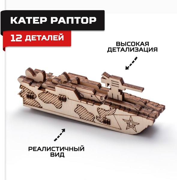 Катер игрушечный Армия России Катер Раптор / AR-K014