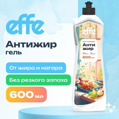 Чистящее средство для кухни Effe Антижир гель (600мл)