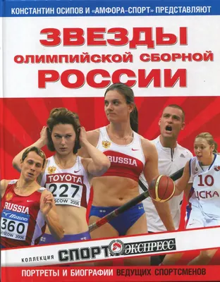 

Книга, Звезды олимпийской сборной России