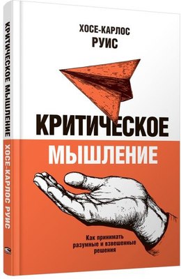 

Книга, Критическое мышление, твердая обложка