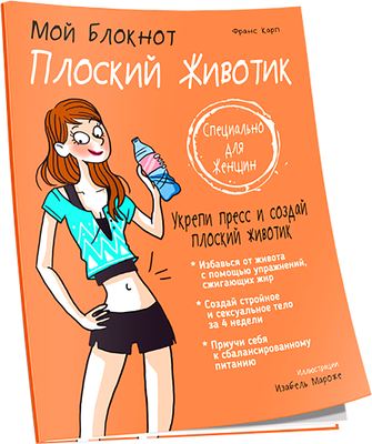 

Нехудожественная книга, Мой блокнот. Плоский животик