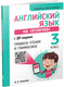 Учебное пособие Попурри Английский язык на отлично. 3 классы, мягкая обложка (Ачасова Ксения) -