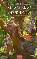 Книга МИФ Маленькие мужчины. Вечные истории. Young Adult, твердая обложка (Олкотт Луиза Мэй ) - 